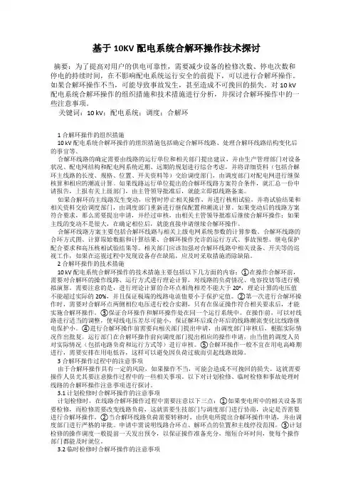 基于10KV配电系统合解环操作技术探讨
