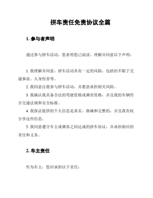 拼车责任免责协议全篇