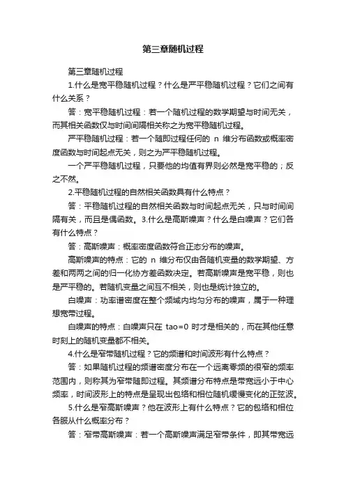 第三章随机过程