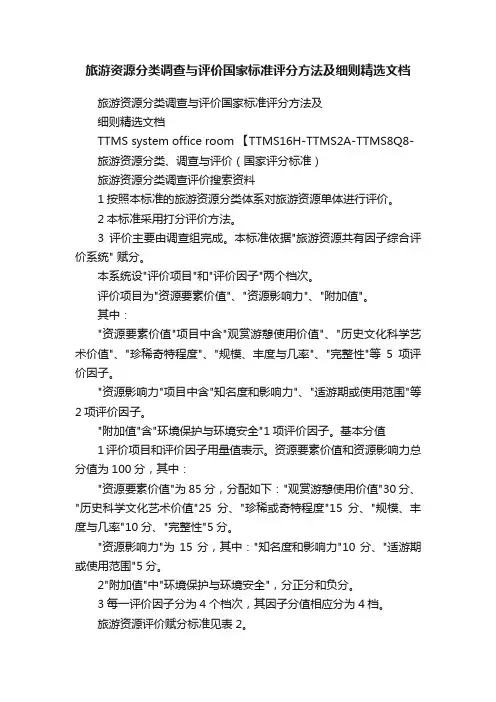 旅游资源分类调查与评价国家标准评分方法及细则精选文档