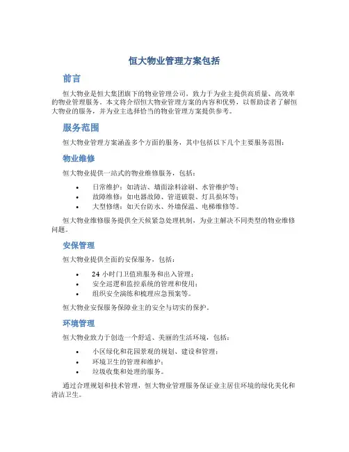 恒大物业管理方案包括
