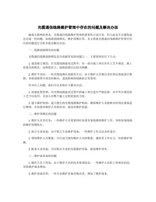 光缆通信线路维护管理中存在的问题及解决办法