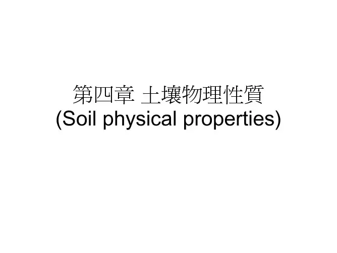 04第四章 土壤物理性质