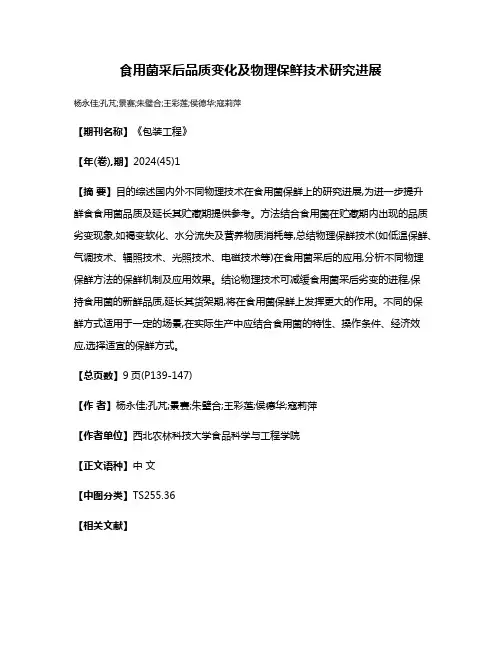 食用菌采后品质变化及物理保鲜技术研究进展