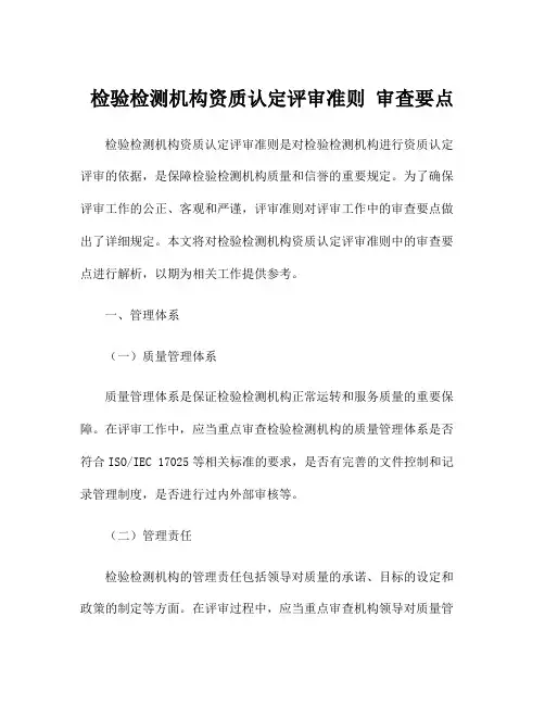 检验检测机构资质认定评审准则 审查要点