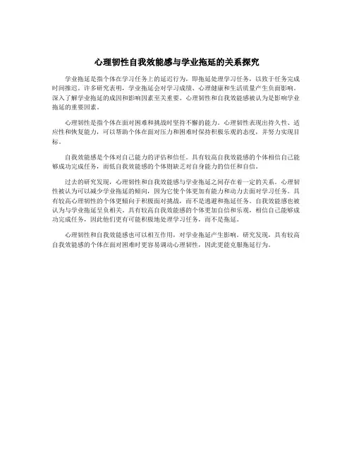 心理韧性自我效能感与学业拖延的关系探究