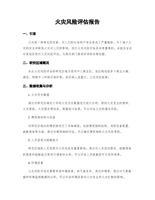 火灾风险评估报告