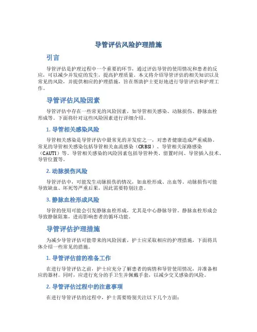 导管评估风险护理措施
