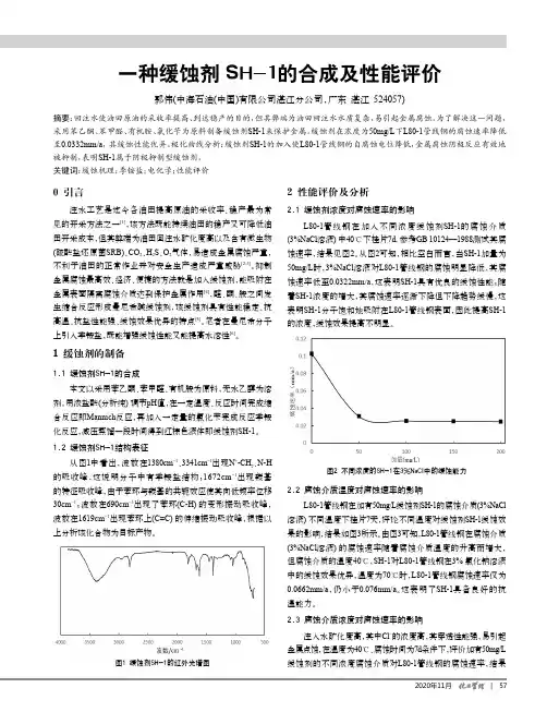 一种缓蚀剂SH-1的合成及性能评价