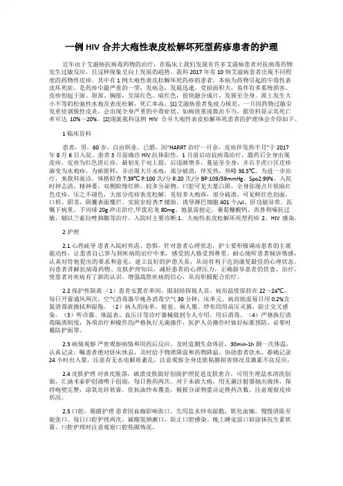 一例HIV合并大疱性表皮松解坏死型药疹患者的护理