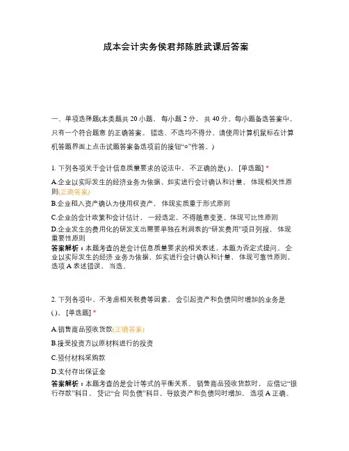 成本会计实务侯君邦陈胜武课后答案