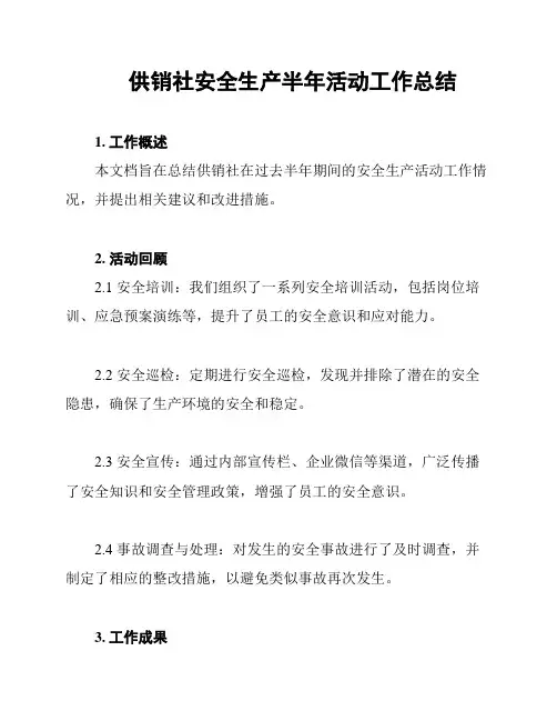 供销社安全生产半年活动工作总结