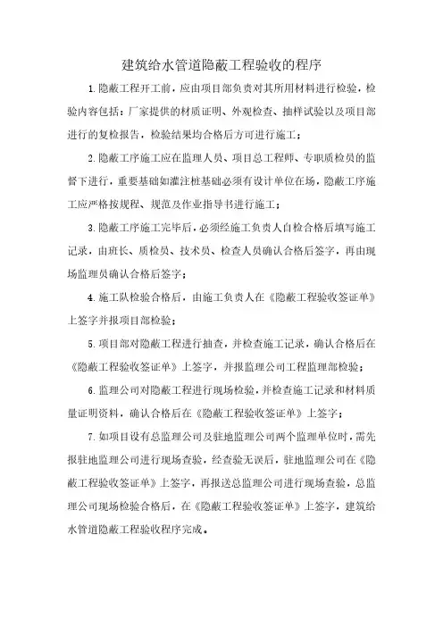 建筑给水管道隐蔽工程验收的程序