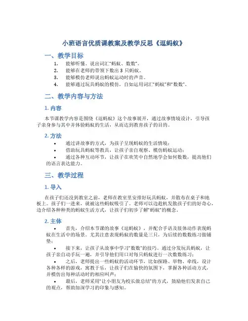小班语言优质课教案及教学反思《逗蚂蚁》