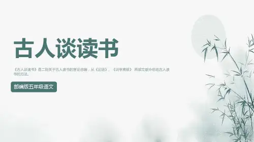 25《古人谈读书》课件(共18张PPT).ppt