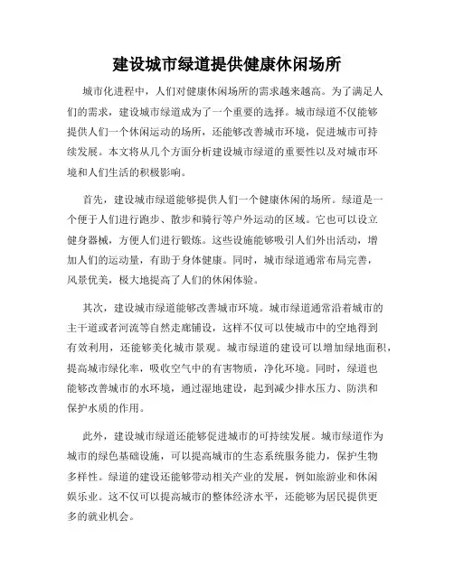 建设城市绿道提供健康休闲场所