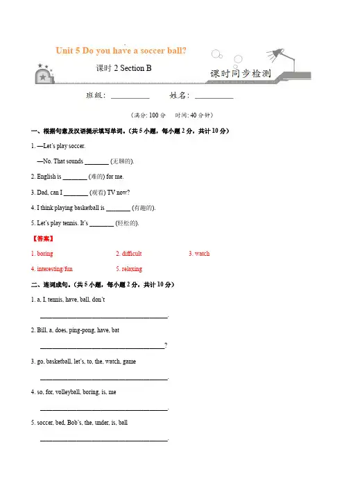 Unit5.2 Do you have a soccer ball？(Section B)-七年级英语人教版(上册)(解析版)