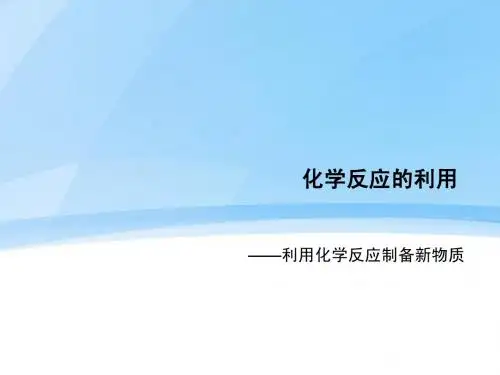 鲁科化学必修2第2章第1节第一课时化学反应的利用