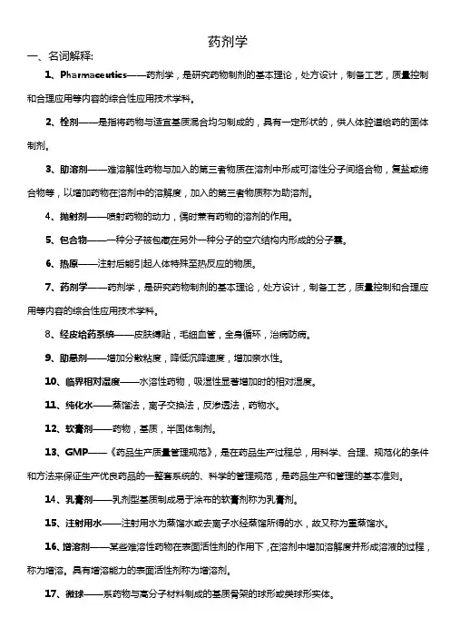 药剂学资料