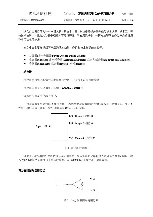 基础培训资料-功分器和耦合器(临时文件,不作编号)