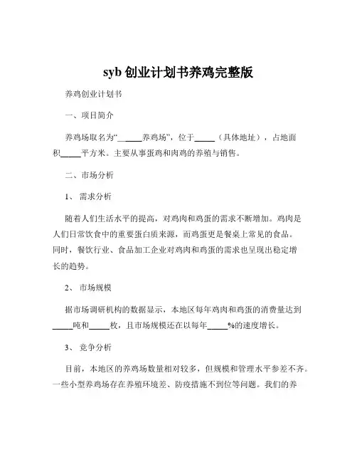 syb创业计划书养鸡完整版