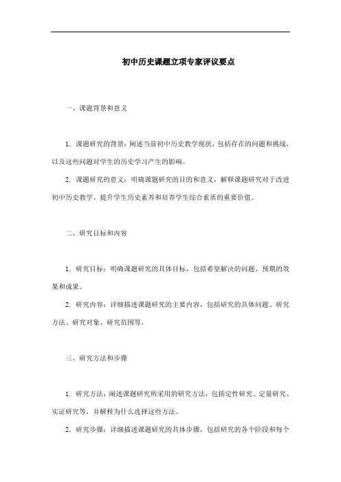 初中历史课题立项专家评议要点