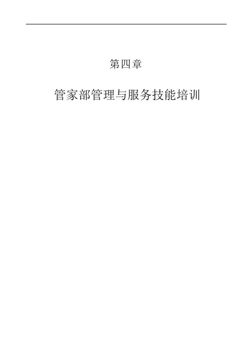 第四章、管家部管理与服务技能培训
