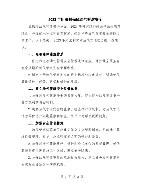 2023年用法制保障油气管道安全