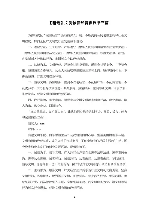 文明诚信经营倡议书三篇(最新)