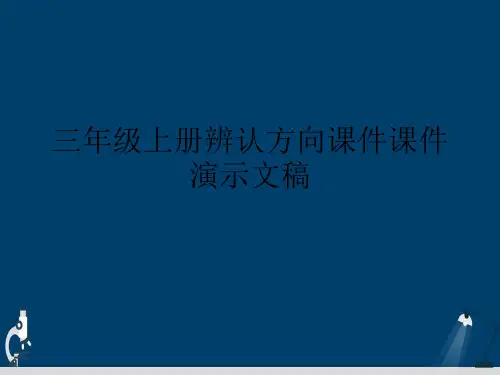 三年级上册辨认方向课件课件演示文稿