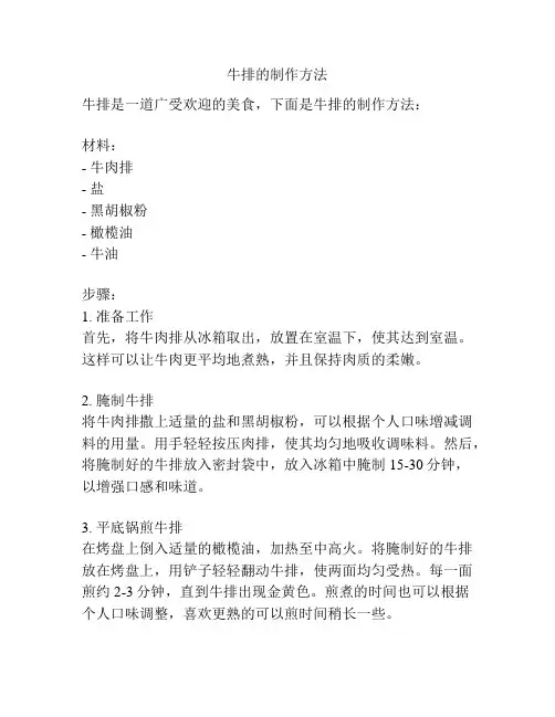 牛排的制作方法
