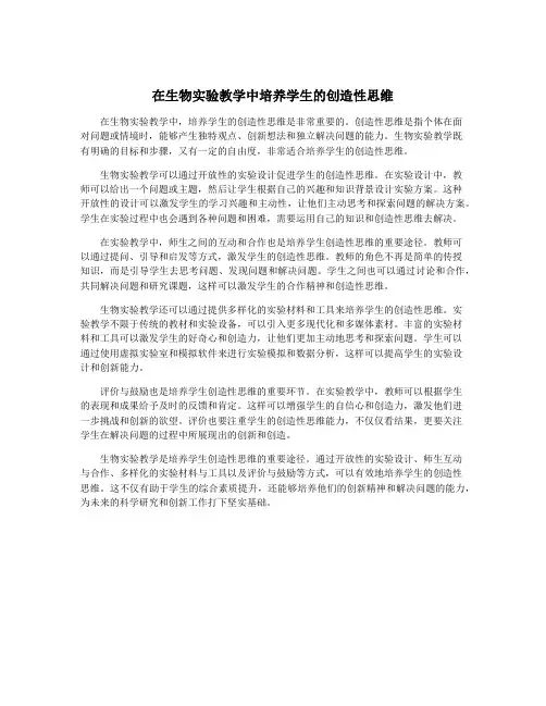 在生物实验教学中培养学生的创造性思维