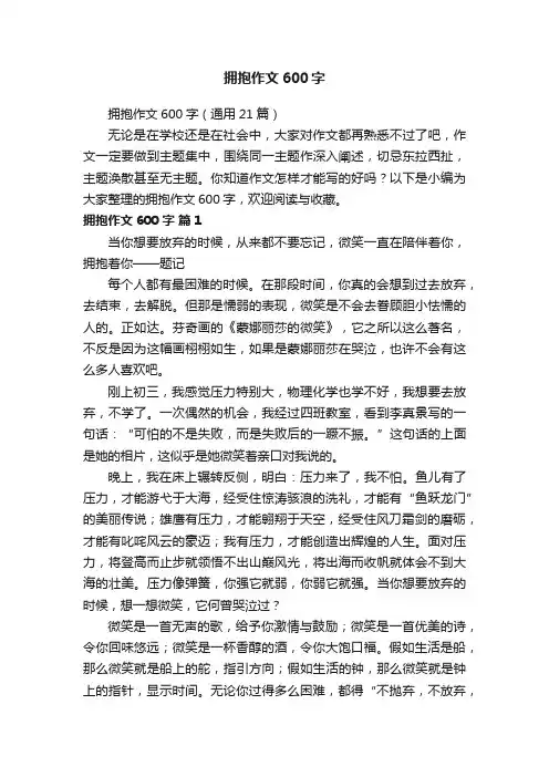 拥抱作文600字（通用21篇）