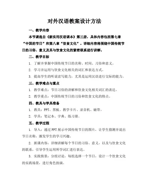 对外汉语教案设计方法