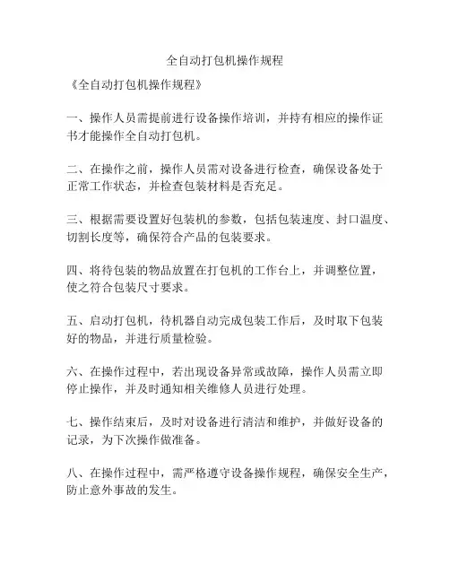 全自动打包机操作规程