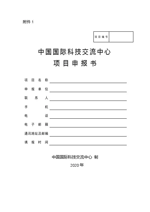 中国国际科技交流中心项目申报书【模板】
