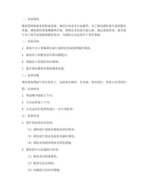 酒店筹备期培训计划方案前厅