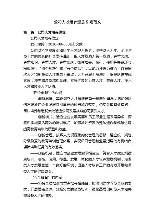 公司人才培养理念5则范文