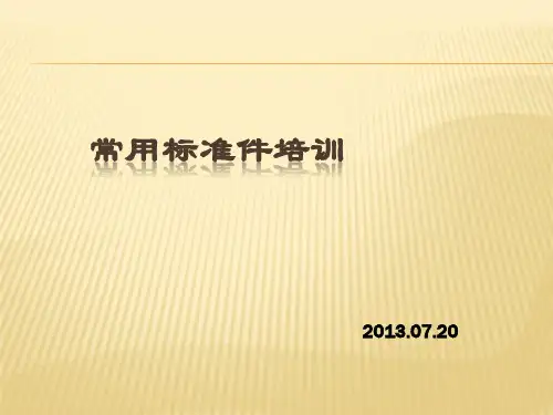 常用标准件培训
