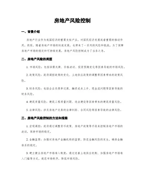 房地产风险控制