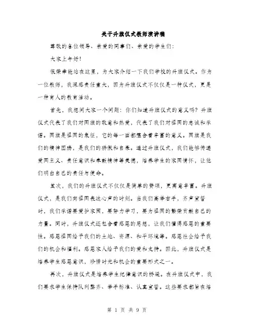 关于升旗仪式教师演讲稿（5篇）
