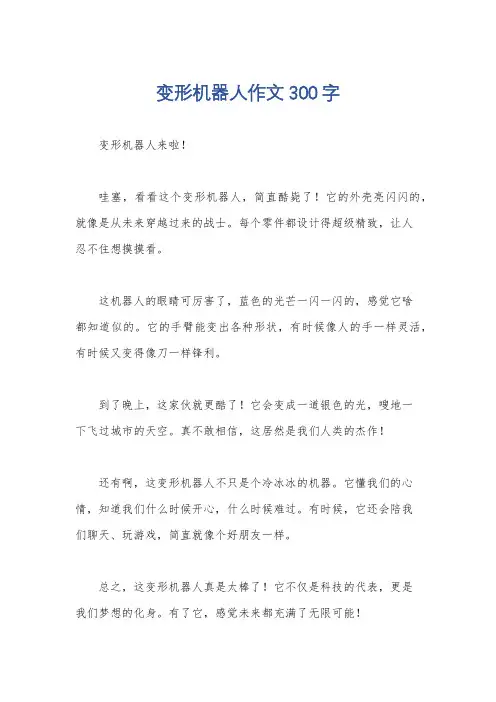 变形机器人作文300字