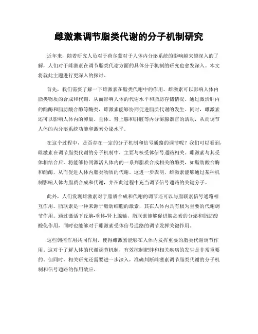 雌激素调节脂类代谢的分子机制研究