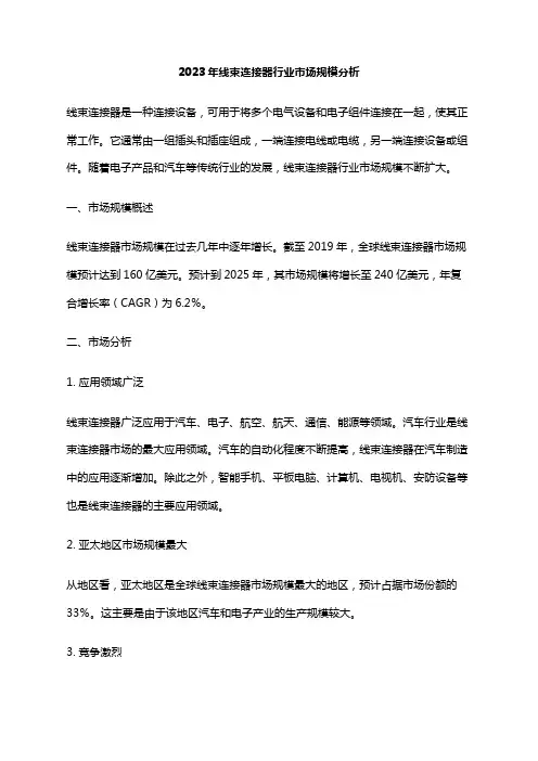 2023年线束连接器行业市场规模分析