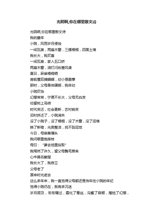 光阴啊,你在哪里散文诗