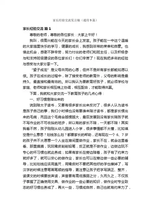 家长经验交流发言稿（通用9篇）