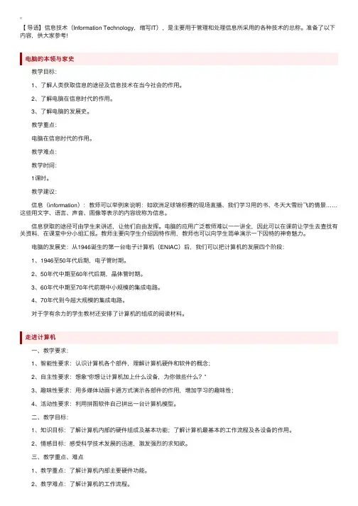 六年级上册信息技术教案三篇