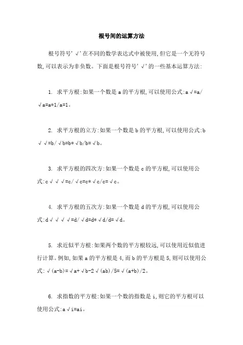 根号间的运算方法