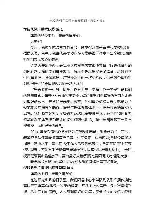 学校队列广播操比赛开幕词（精选5篇）