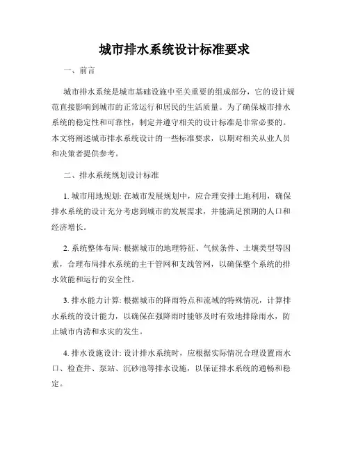城市排水系统设计标准要求